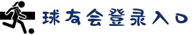 球友会-qy球友会-千亿球友会